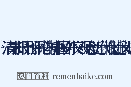 清末报刊评论与中国外交观念近代化近义词是什么意思的图片